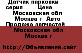 Датчик парковки BMW 5 серия E39 › Цена ­ 2 500 - Московская обл., Москва г. Авто » Продажа запчастей   . Московская обл.,Москва г.